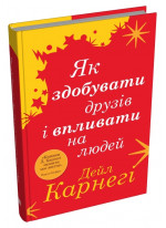 Як здобувати друзів і впливати на людей