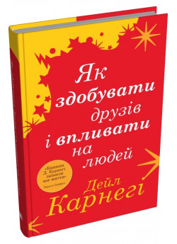 Як здобувати друзів і впливати на людей