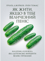 Як жити, якщо в тебе величезний пеніс. Маленька книжка, яка допоможе вирішити великі проблеми