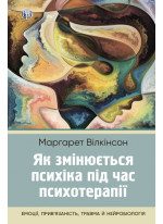Як змінюється психіка під час психотерапії. Емоції, прив’язаність, травма й нейробіологія