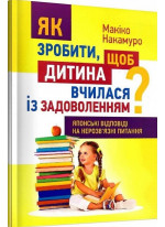 Як зробити, щоб дитина вчилася із задоволенням? Японські відповіді на нерозв'язні питання УЦЕНКА