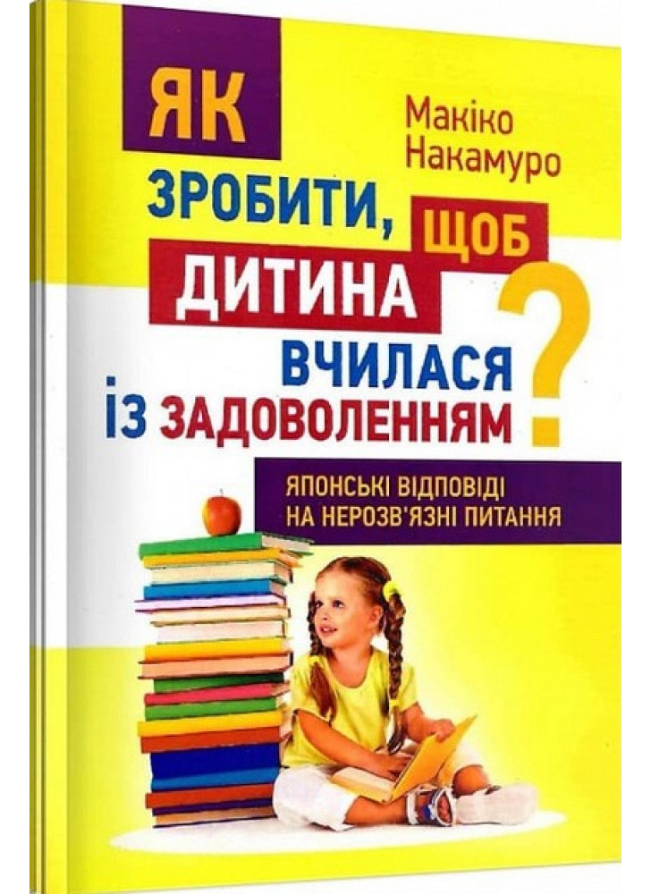 Як зробити, щоб дитина вчилася із задоволенням? Японські відповіді на нерозв'язні питання УЦЕНКА