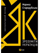 Як зрозуміти українців. Кроскультурний погляд
