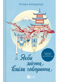 Якби міста вміли говорити