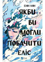 Якби ви могли побачити Еліс