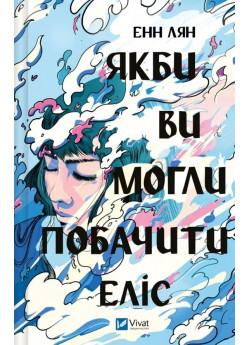 Якби ви могли побачити Еліс