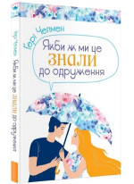 Якби ж ми це знали до одруження