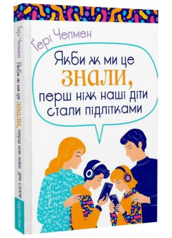 Якби ж ми це знали, перш ніж наші діти стали підлітками