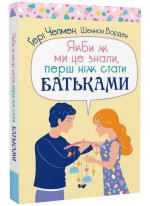 Якби ж ми це знали, перш ніж стати батьками
