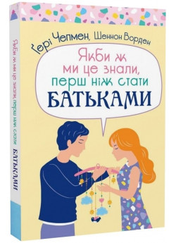 Якби ж ми це знали, перш ніж стати батьками