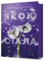 Якою я стала