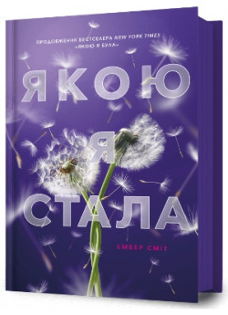 Якою я стала