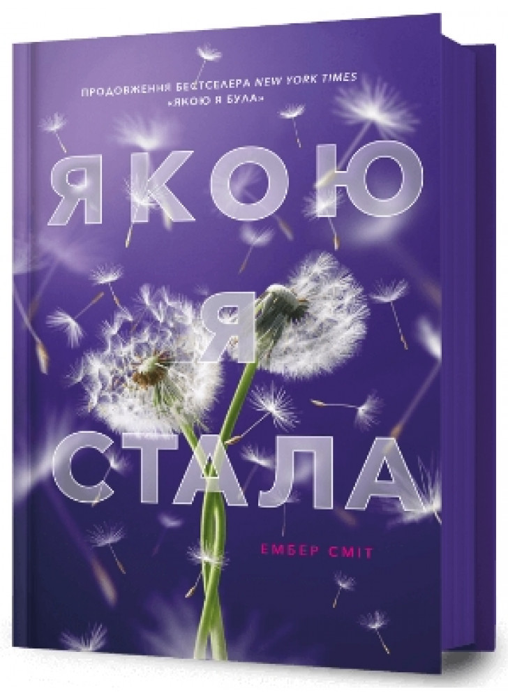 Якою я стала