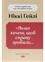 Якщо хочеш, щоб справу зробили... Уроки лідерства від сміливих жінок