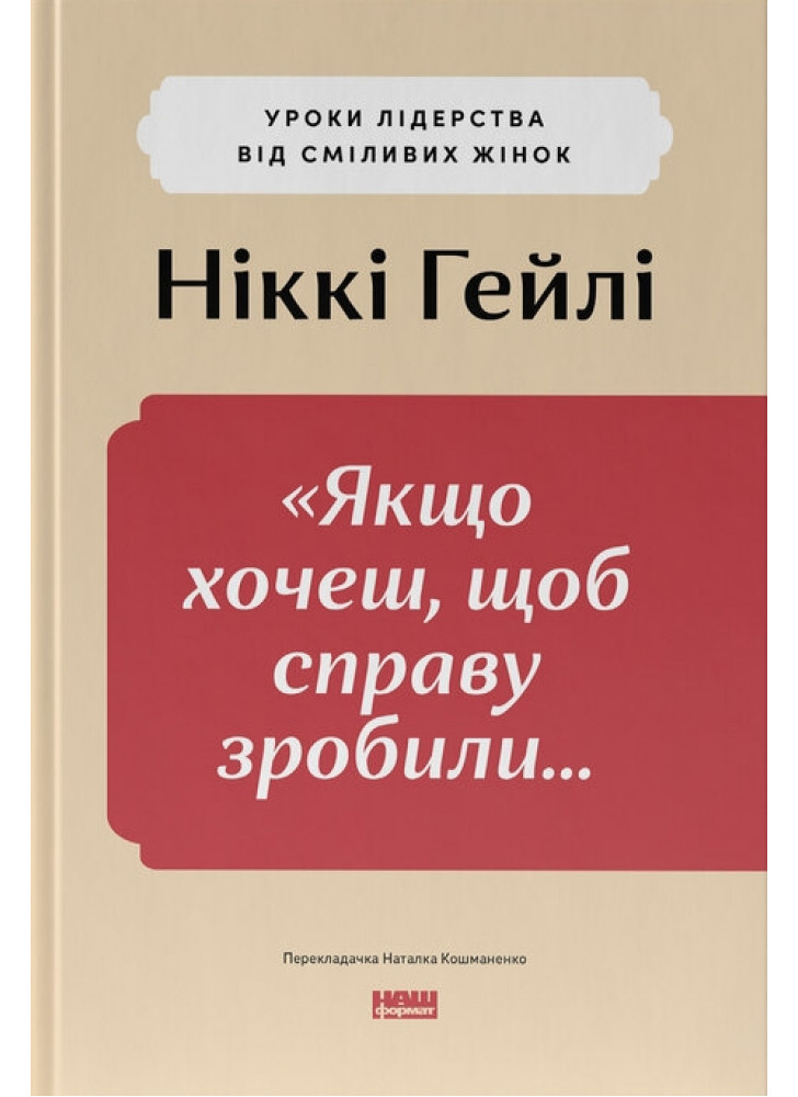Якщо хочеш, щоб справу зробили... Уроки лідерства від сміливих жінок