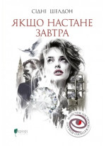 Якщо настане завтра