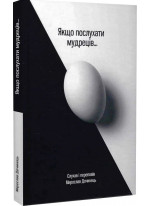 Якщо послухати мудреців...