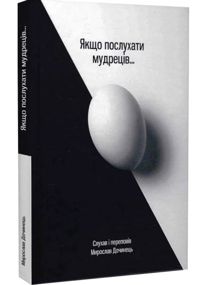 Якщо послухати мудреців...