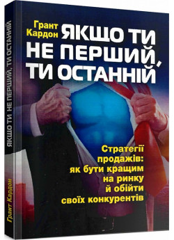 Якщо ти не перший, ти останній. Стратегії продажів. Як бути кращим на ринку й обійти своїх конкурентів