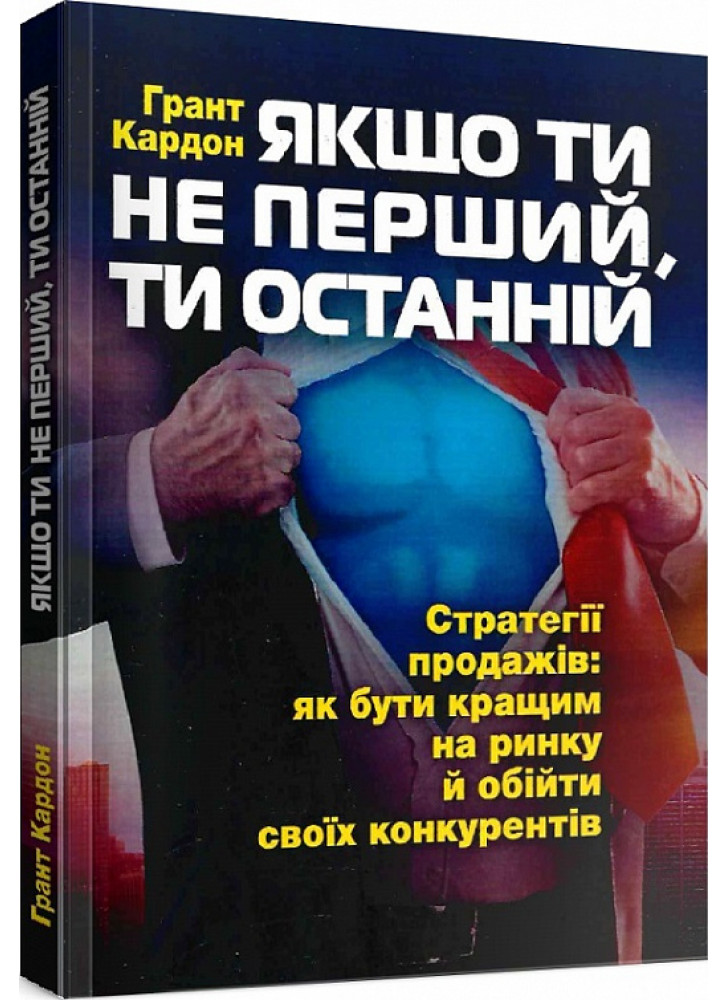 Якщо ти не перший, ти останній. Стратегії продажів. Як бути кращим на ринку й обійти своїх конкурентів