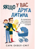 Якщо у вас друга дитина. Як правильно підготуватися до поповнення в родині