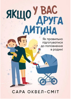 Якщо у вас друга дитина. Як правильно підготуватися до поповнення в родині