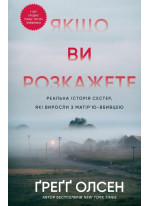 Якщо ви розкажете. Реальна історія сестер, які виросли з матір’ю-вбивцею