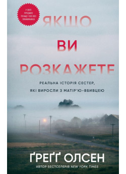 Якщо ви розкажете. Реальна історія сестер, які виросли з матір’ю-вбивцею