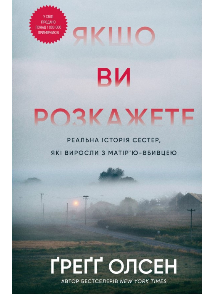 Якщо ви розкажете. Реальна історія сестер, які виросли з матір’ю-вбивцею