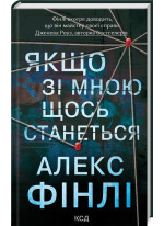 Якщо зі мною щось станеться