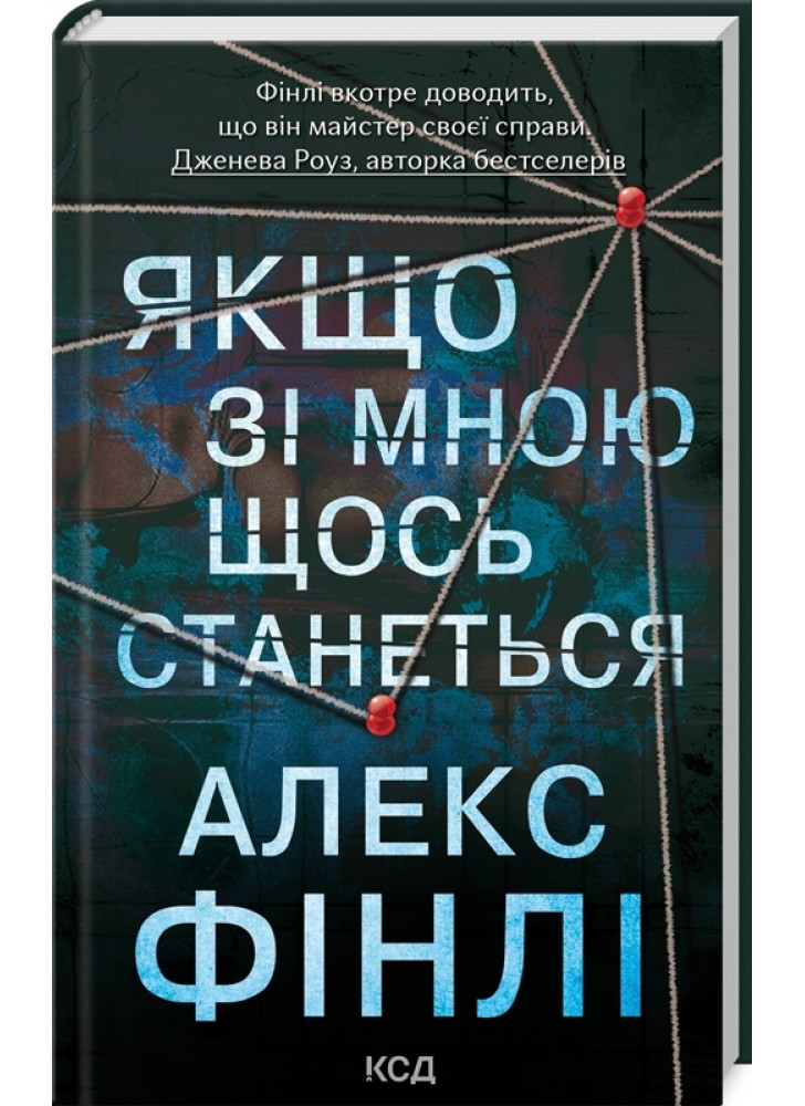 Якщо зі мною щось станеться