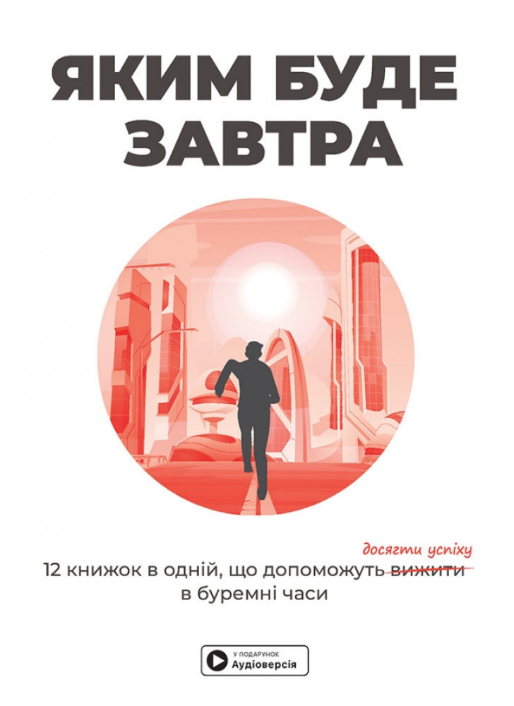 Яким буде завтра. Збірник самарі (українською мовою) + аудіокнижка (УЦІНКА)