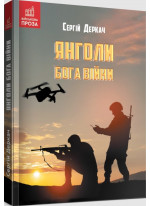 Янголи бога війни