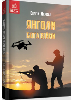 Янголи бога війни