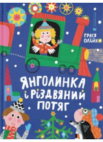 Янголинка і різдвяний потяг