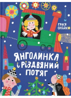 Янголинка і різдвяний потяг