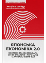 Японська економіка 2.0. Як Японія трансформувала бізнес-стратегію і перемагає на глобальних ринках