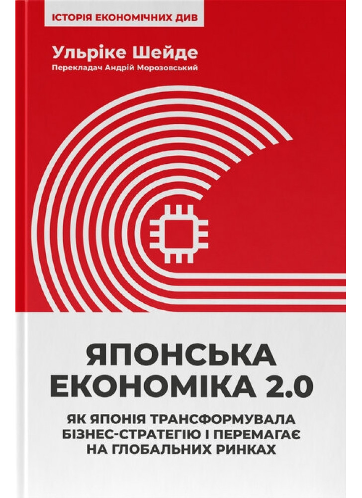 Японська економіка 2.0. Як Японія трансформувала бізнес-стратегію і перемагає на глобальних ринках