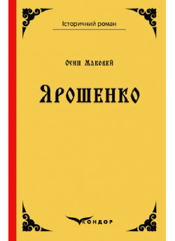 Ярошенко