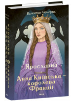 Ярославна. Анна Київська – королева Франції