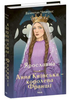 Ярославна. Анна Київська – королева Франції