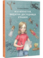 Яся Непустуй, видатна дослідниця іграшок