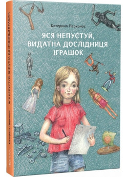 Яся Непустуй, видатна дослідниця іграшок
