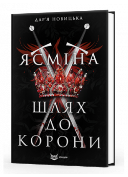 Ясміна. Шлях до корони