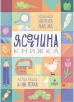 Ясоччина книжка