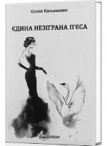 Єдина незіграна п’єса