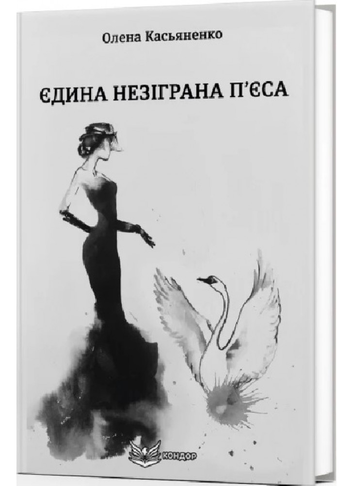 Єдина незіграна п’єса