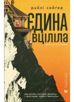 Єдина вціліла
