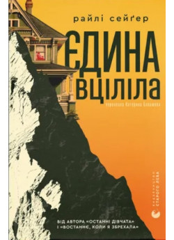 Єдина вціліла