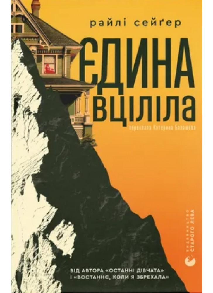 Єдина вціліла